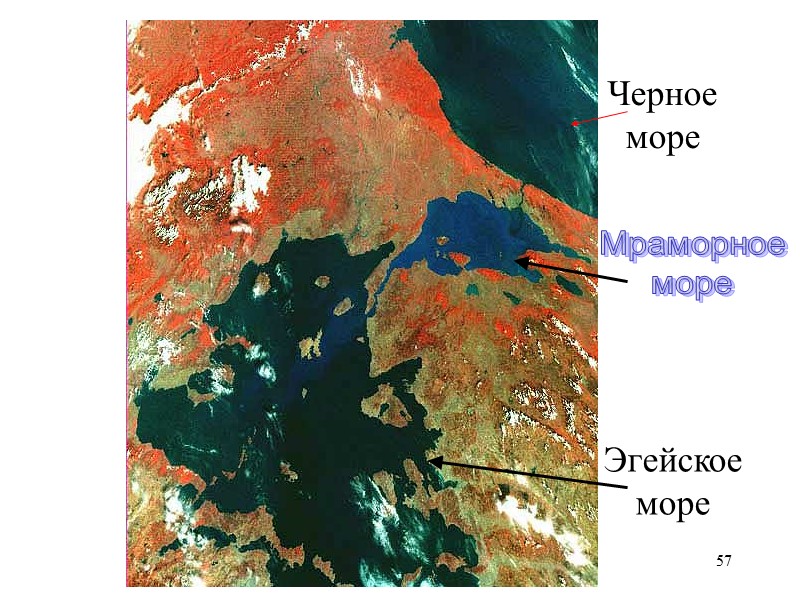 57 Черное море Мраморное море Эгейское море 57 Черное море Мраморное море Эгейское море